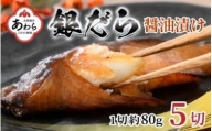 ごはんのおかずに最高！銀だら醤油漬け 5切 ／ ビール 焼き魚 お父さん おつまみ 朝食 弁当 むつ 魚介類 海の幸 個包装 お取り寄せ 人気