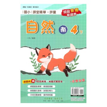 奇鼎國小課堂精華評量南版自然4下