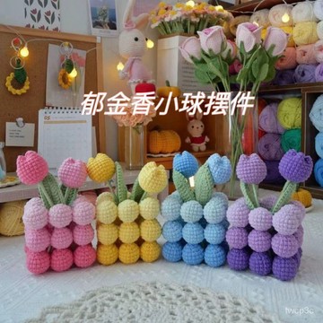 熱賣爆款毛綫手工編織鬱金香小球擺件材料包幾何立體小球手工毛綫鈎針編織 2FCX