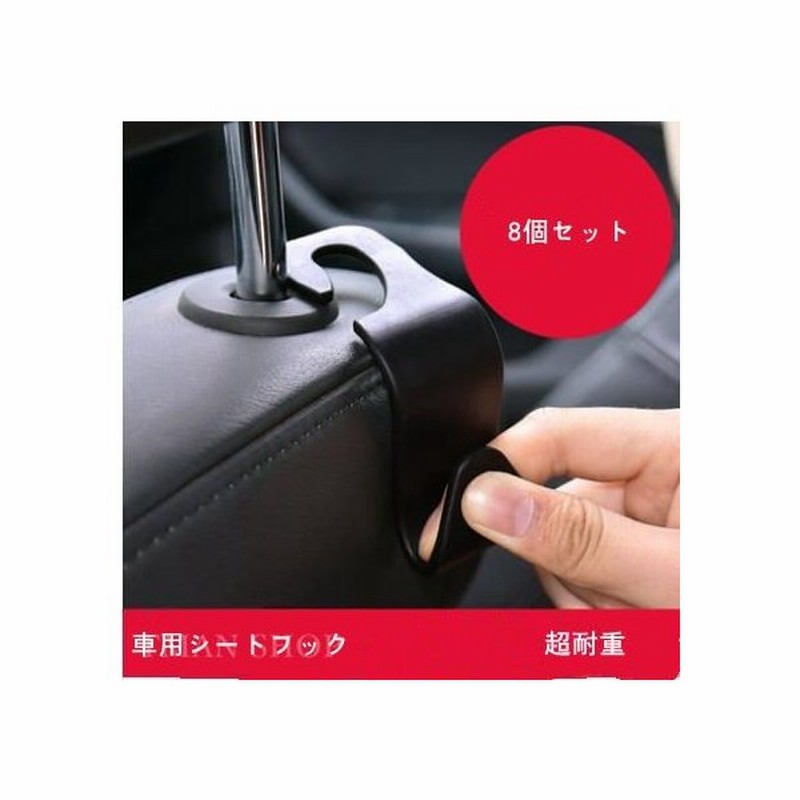 8個セット 車用 シートフック ヘッドレストフック 荷物掛け車用収納フック 荷物掛け 傘掛け ゴミ袋掛け 通販 Lineポイント最大get Lineショッピング