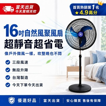 下單享優惠【電風扇推薦 16吋自然風聚風扇】靜音電風扇 vs 循環扇 台灣製造 超省電三段風速 電風扇推薦 優選好品