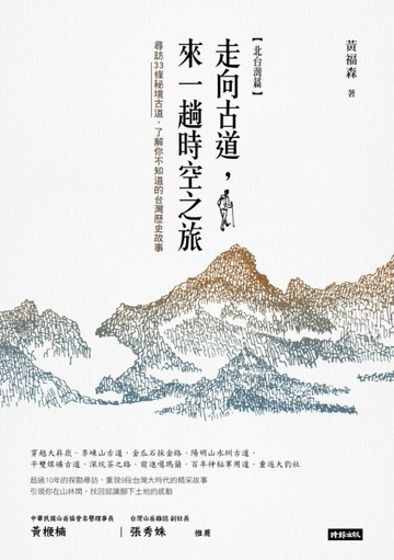 走向古道，來一場時空之旅：尋訪33條秘境古道，了解你不知道的台灣歷史故事（[二手書_近全新]