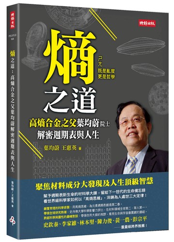 熵之道：高熵合金之父葉均蔚解密週期表與人生