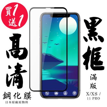 IPhone X IPhone XS IPhone 11 PRO  保護貼 日本AGC買一送一 滿版黑框鋼化膜