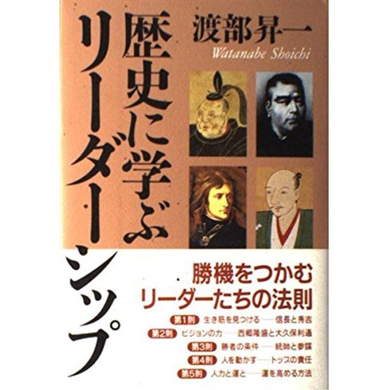 歴史に学ぶリーダーシップ