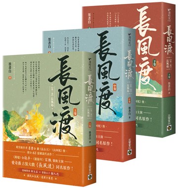 長風渡【第一部】長風起【上中下套書】【城邦讀書花園】