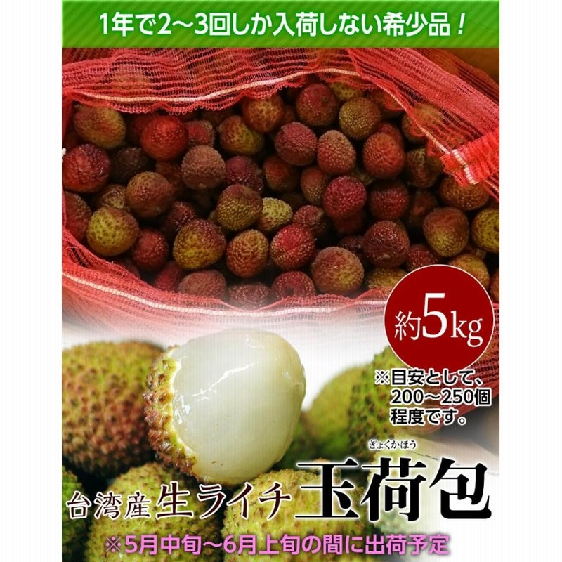今年初売り 5kg 台湾ライチ「玉荷包」 台湾荔枝 本日発送 果物 | yucay.cl