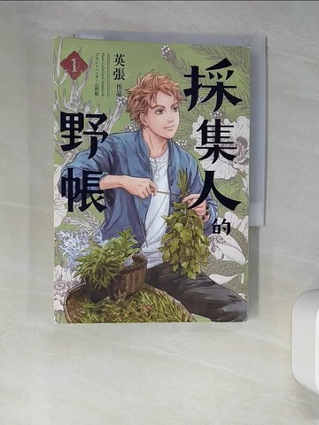 【書寶二手書T8／漫畫書_W9L】採集人的野帳 第一集_英張