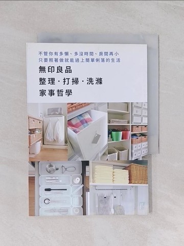 【書寶二手書T1／設計_Q6M】無印良品整理．打掃．洗滌　家事哲學：不管你有多懶、多沒時間、房間再小，只要照著做就能過上簡單俐落的生活_沈俊傑