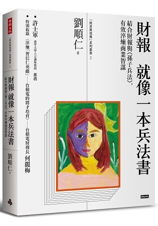 財報就像一本兵法書：結合財報與《孫子兵法》，有效淬煉商業智謀