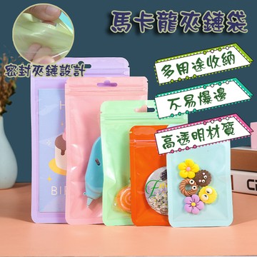 現貨 馬卡龍夾鏈袋 自封袋 封口袋 拉鏈袋 包裝袋 密封袋 飾品收納 包材 透明袋 禮品袋  封口袋 防塵袋 徽章收納