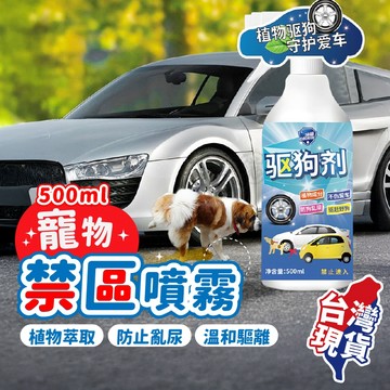 【台灣現貨！】寵物禁區噴霧 500ml 驅狗劑 驅離噴霧 防亂咬 禁區噴霧 驅趕噴劑 驅貓噴霧 寵物禁區