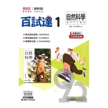 康軒國中百試達自然1上