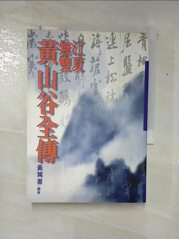 【書寶二手書T4／傳記_Q7R】黃山谷全傳－歷史名人傳記01_黃篤書