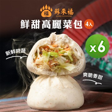 【蘇來福】包子系列6包組(4入/包)(高麗菜/竹筍/梅干肉/鮮肉/雪裡紅/黑芝麻)