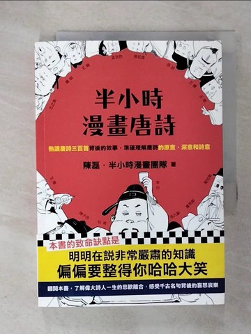 【書寶二手書T3／文學_CLR】半小時漫畫唐詩_陳磊, 半小時漫畫團隊