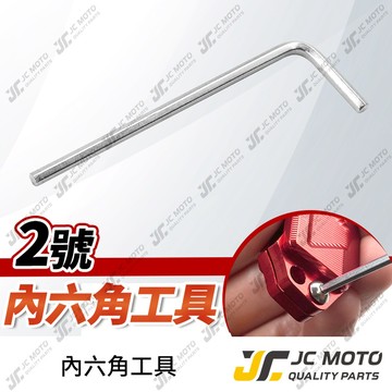 【JC-MOTO】 內六角 2號工具 M2 小工具 鑰匙蓋螺絲 儀表保護蓋螺絲