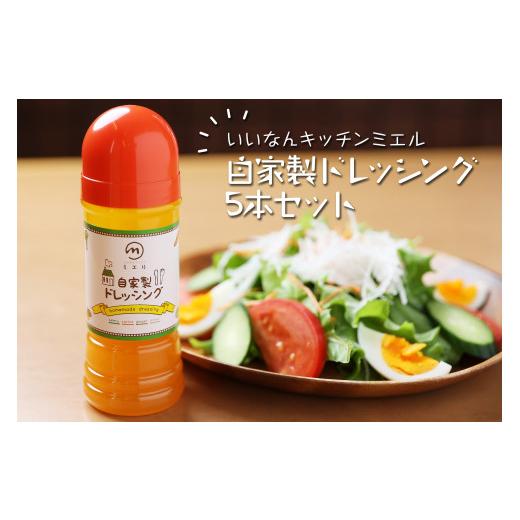 ふるさと納税 島根県 飯南町 ミエル自家製ドレッシング5本セット【 洋風ドレッシング 自家製ドレッシング サラダ 魚料理 にんじん 玉ねぎ セロリ 調味料 少し…