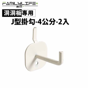 【FL生活+】洞洞板專用配件-J型掛勾-4公分-2入(FL-291) 牆面收納 牆面裝飾 洞洞板配件 掛勾 雙腳勾 掛勾