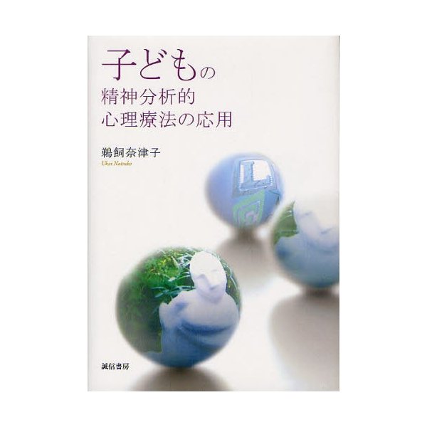 子どもの精神分析的心理療法の応用