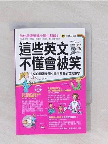 【書寶二手書T1／語言學習_Q5A】這些英文不懂會被笑_附遮色片_荒井貴和, 武藤克彥,  林品妤