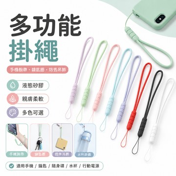 手機掛繩 矽膠掛繩 手腕掛繩 手腕繩 手機手腕掛繩 手機吊繩 手腕吊繩 短掛繩 ccd相機鑰匙圈防丟掛繩