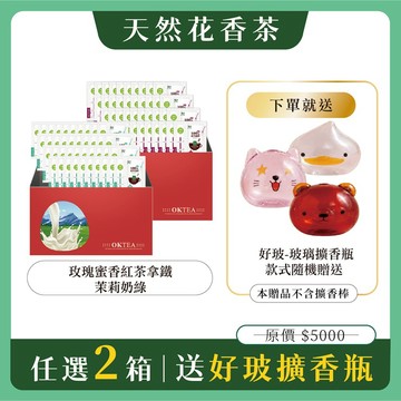 玫瑰蜜香紅茶拿鐵／茉莉奶綠瘋狂福箱｜任選2箱免費送：好玻-玻玻島造型玻璃擴香瓶x1個-款式隨機