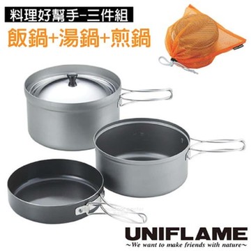 UNIFLAME 食品級三件式鍋具套裝組(折疊手把/附袋)/U667613