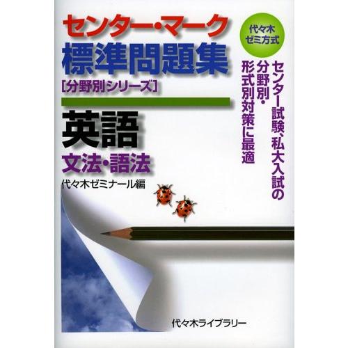 センター・マーク標準問題集英語〈文法・語法〉―代々木ゼミ方式 (分野別シリーズ)