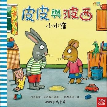 三民_皮皮與波西 - 小水漥 / 聖誕樹