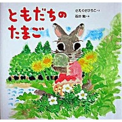 ともだちのたまご    童心社 さえぐさひろこ (大型本) 中古