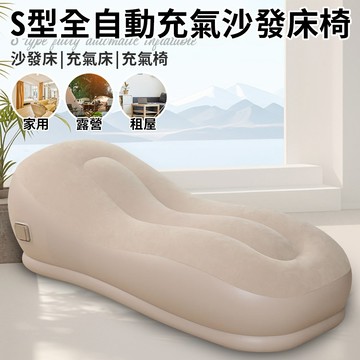 【三浦太郎】S型全自動充氣沙發床椅附收納袋(沙發床/沙發躺椅/摺疊沙發/戶外沙發/露營沙發/露營床墊/午休床墊/充氣床墊/自動充氣床墊/充氣床/睡袋/氣墊床)(B0244) 7/1-7/31 滿千送【AOC】超聲波智能電動牙刷1個