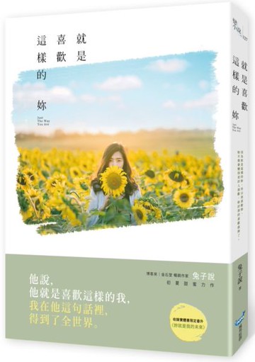 就是喜歡這樣的妳【城邦讀書花園】