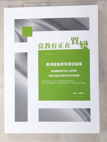 【書寶二手書T4／大學教育_QBJ】當教育正在質變 : 臺灣建築教育展望論集_王聰榮主編