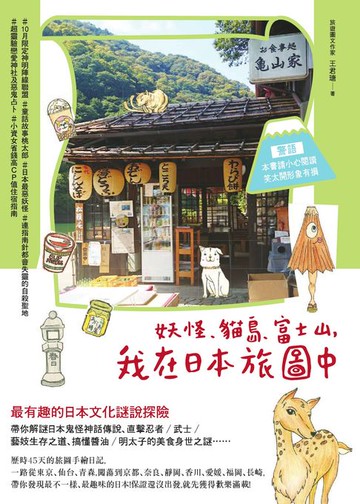 【電子書】妖怪、貓島、富士山，我在日本旅圖中