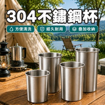 【疊加省空間】杯 杯子 露營 露營杯 不鏽鋼杯 水杯 304不鏽鋼水杯 環保杯 咖啡杯 啤酒杯 茶杯 露營水杯