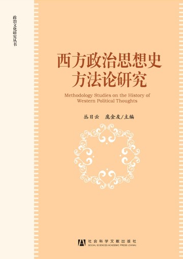 【電子書】西方政治思想史方法论研究