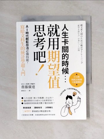 【書寶二手書T5／投資_X7Y】人生卡關的時候，就用期望值思考吧！AI時代輕鬆存活必備技能，寫給文科生的統計學超入門_齋藤廣達, 劉格安