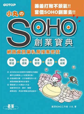 小丸のSOHO創業寶典—網路資訊業私房接案密技[二手書_良好]