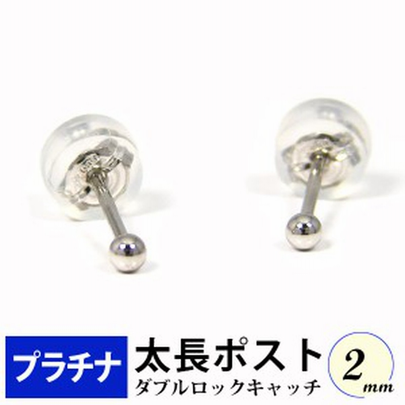 太長ポスト ファーストピアス プラチナ Pt900 軸太 2mm 丸玉 ダブルロックキャッチ付 セカンドピアス 通販 Lineポイント最大get Lineショッピング