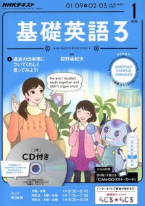  ＮＨＫラジオテキスト　基礎英語３　ＣＤ付(２０１７年１月号) 月刊誌／ＮＨＫ出版