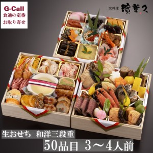 京料理 濱登久 12月31日お届け 和洋三段重 50品目 約3～4人前 送料無料 冷蔵 2024 新年 和洋 和風 洋風 お正月 新春 年明け 年始 お祝い