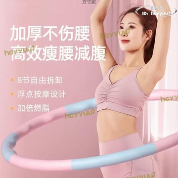 【精選】可拆卸8節呼啦圈泡棉塑料呼拉圈健身器材按摩瘦腰收腹呼啦圈成人