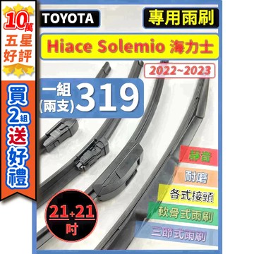 【CPF 雨刷】TOYOTA Hiace Solemio 海力士 1997年~之後 21+21吋 / 24+20吋 雨刷