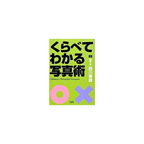 くらべてわかる写真術／西川善雄