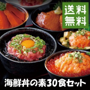 送料無料 海鮮丼セット30食（マグロ漬け6食、ネギトロ6食、サーモンネギトロ6食、トロサーモン6食、イカサーモン6食）海鮮丼 冷凍 小分け