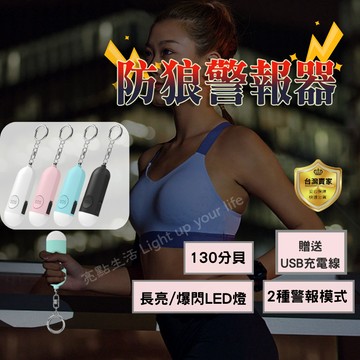 防狼警報器 警報器 隨身警報器 防身警報器 130分貝 多色警報器 超大分貝警報器 緊急照明燈 手電筒