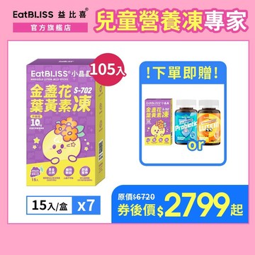 【EatBLISS益比喜】小晶晶金盞花果凍含葉黃素升級版105入(15入*7盒) 加贈小晶晶5入+ 葉黃素/益生菌軟糖