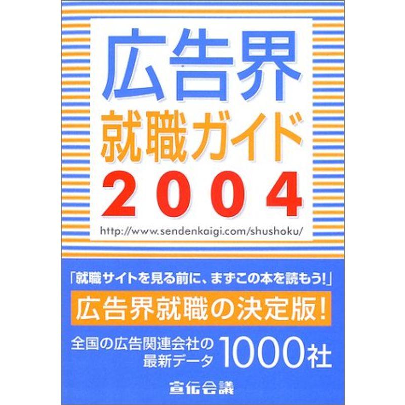 広告界就職ガイド〈2004年版〉