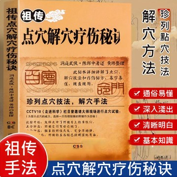 祖傳秘訣/圖文解析祖傳點穴解穴療傷秘訣 中醫書籍/經絡解穴/武術推拿自學教材